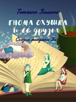 cover image of Гнома Охушка и её друзья